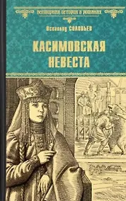 Купить Касимовская невеста — Фото №1
