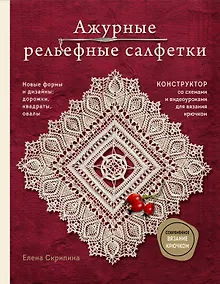 Купить Ажурные рельефные салфетки. Новые формы и дизайны: дорожки, овалы, квадраты. Конструктор со схемами и видеоуроками для вязания крючком — Фото №1