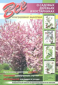 Купить Все о садовых деревьях и кустарниках. — Фото №1