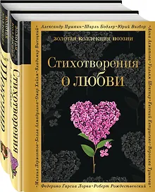 Купить О любви (Стихотворения о любви, Ее глаза на звезды не похожи) (комплект из 2 книг) — Фото №1