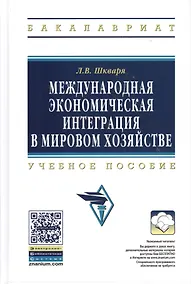 Купить Международная экономическая интеграция в мировом хозяйстве: Учеб. пособие. / +CD — Фото №1