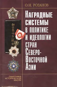 Купить Наградные системы в политике и идеологии стран Северо-Восточной Азии. — Фото №1