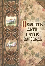 Купить Помните, дети, пятую заповедь — Фото №1