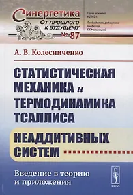 Купить Статистическая механика и термодинамика Тсаллиса неаддитивных систем: Введение в теорию и приложения — Фото №1