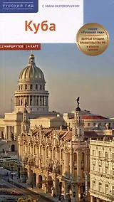 Купить Куба. Путеводитель с мини-разговорником — Фото №1