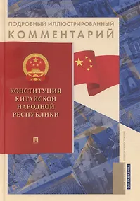 Купить Подробный иллюстрированный комментарий к Конституции Китайской Народной Республики — Фото №1