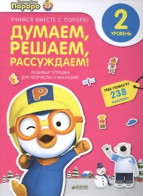 Купить Пингвиненок Пороро. Любимые тетрадки для творчества и фантазий! Думаем, решаем, рассуждаем — Фото №1