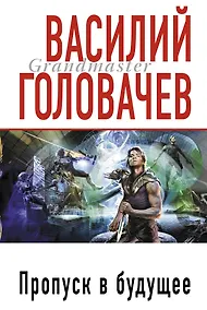 Купить Пропуск в будущее : фантастический роман — Фото №1