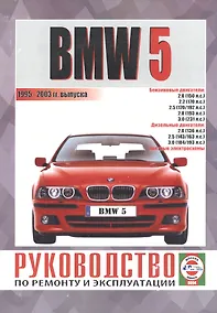 Купить ГУСИ-ЛЕБЕДИ Гусь Руководство по ремонту и эксплуатации BMW-5, бензин/дизель 1995-2003 гг. выпуска — Фото №1