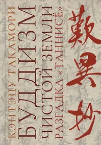 Купить Буддизм чистой земли. Разгадка «Таннисё» — Фото №1