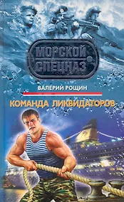 Купить Команда ликвидаторов: роман — Фото №1