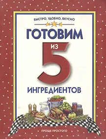 Купить Готовим из 5 ингредиентов — Фото №1