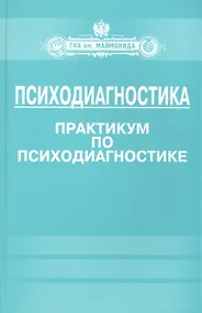 Купить Психодиагностика. Практикум по психодиагностике — Фото №1