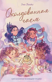 Купить Околдованная чаем — Фото №1