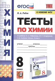 Купить Тесты по химии. 8 класс. К учебнику О.С. Габриеляна, И.Г. Остроумова, С.А., Сладкова "Химия" — Фото №1