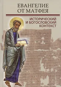 Купить Евангелие от Матфея. Исторический и богословский контекст. Материалы Международной конференции Москва, 2018 год — Фото №1