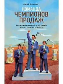 Купить Команда чемпионов продаж: Как создать идеальный отдел продаж и эффективно им управлять — Фото №1