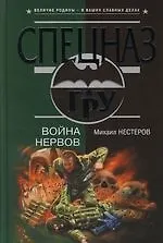 Купить Война нервов — Фото №1