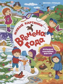 Купить Времена года:книжка с наклейками — Фото №1