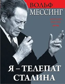 Купить Я – телепат Сталина — Фото №1