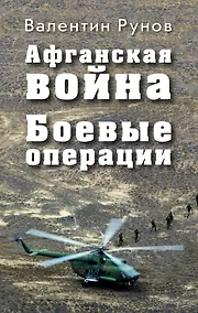 Купить Афганская война: Боевые операции — Фото №1