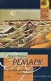 Купить На Западном фронте без перемен — Фото №1