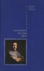 Купить Виктор Бут против США — Фото №1