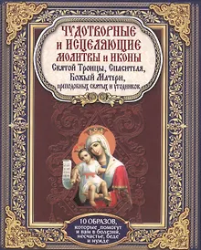 Купить Чудотворные и исцеляющие молитвы и иконы Святой Троицы, Спасителя, Божьей Матери, преподобных святых и угодников ( 10 образов) — Фото №1