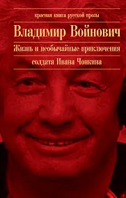 Купить Жизнь и необычайные приключения солдата Ивана Чонкина — Фото №1