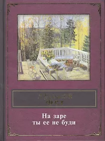 Купить На заре ты ее не буди — Фото №1