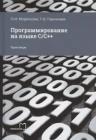 Купить Программирование на языке С/С++. Практикум — Фото №1