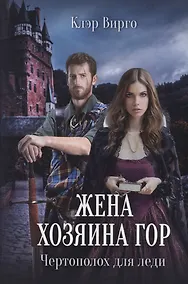 Купить Жена хозяина гор. Чертополох для леди — Фото №1