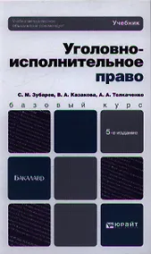 Купить Уголовно-исполнительное право: учебник для бакалавров:  5-е изд. пер. и доп. — Фото №1