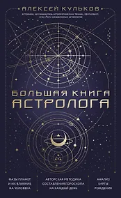 Купить Большая книга астролога — Фото №1