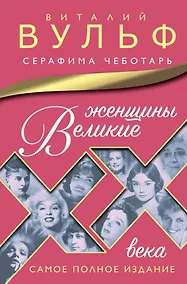 Купить Великие женщины XX века. Самое полное издание — Фото №1