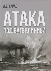 Купить Атака под ватерлинией. Очерки истории минно-торпедного оружия XIX века — Фото №1