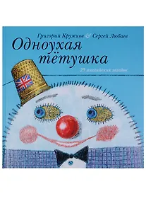 Купить Одноухая тётушка — Фото №1