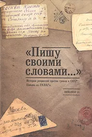 Купить "Пишу своими словами..." История репрессий против греков в СССР. Письма из ГУЛАГа — Фото №1
