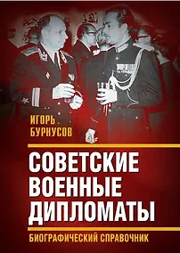 Купить Советские военные дипломаты. Биографический справочник — Фото №1