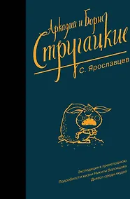 Купить Собрание сочинений. С. Ярославцев — Фото №1