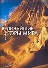 Купить Величайшие горы мира — Фото №1