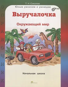Купить Выручалочка Окружающий мир Справочник для начальной школы (ЮнУмиУм Выр) Соколова (ФГОС) — Фото №1