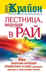 Купить Крайон. Лестница, ведущая в Рай. Как энергию проблем превратить в силу, дающую долгую и счастливую жизнь — Фото №1