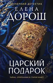 Купить Царский подарок — Фото №1