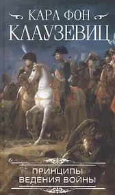 Купить Принципы ведения войны — Фото №1