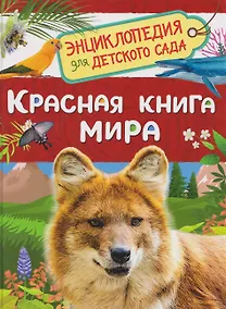 Купить Красная книга мира. Энциклопедия для детского сада — Фото №1