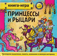 Купить Принцессы и рыцари — Фото №1