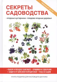 Купить Секреты садоводства. — Фото №1