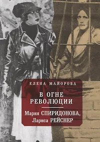 Купить В огне революции: Мария Спиридоновна, Лариса Рейснер — Фото №1