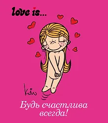 Купить Love is... Будь счастлива всегда — Фото №1